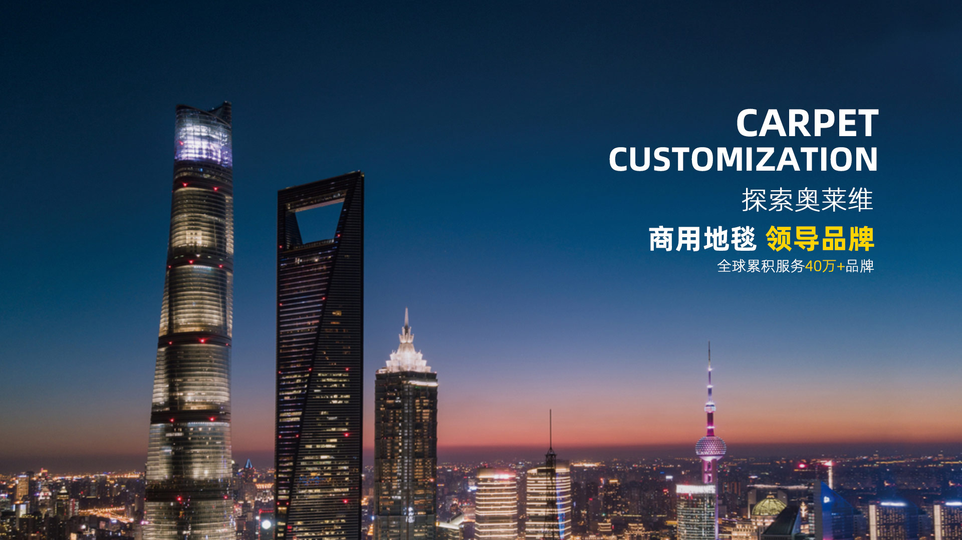 商用地毯領(lǐng)導品牌